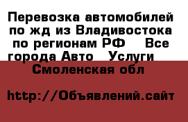 Перевозка автомобилей по жд из Владивостока по регионам РФ! - Все города Авто » Услуги   . Смоленская обл.